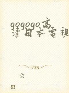 gogogo高清日本电视剧完整封面