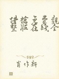 借枪免费观看完整版在线全集