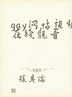 gay网站视频在线观看