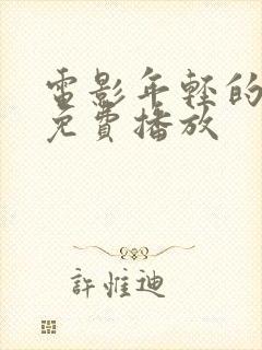 电影年轻的嫂子免费播放