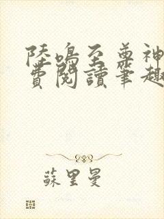 陆鸣至尊神殿免费阅读笔趣阁