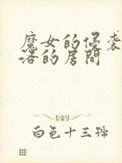 魔女的侵袭2库洛的房间