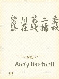 紫川第二季29集在线播放