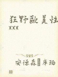 狂野欧美性猛交xxx