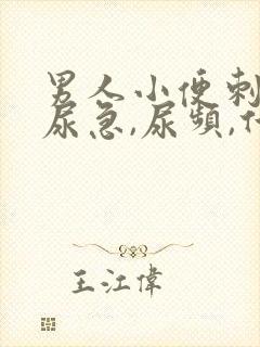 男人小便刺痛,尿急,尿频,什么原因引起