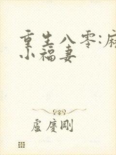 重生八零:麻辣小福妻
