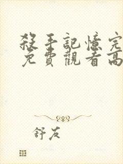 杀手记忆完整版免费观看高清