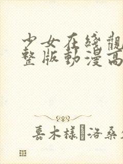 少女在线观看完整版动漫高清