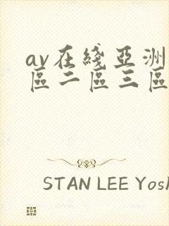 av在线亚洲一区二区三区封面
