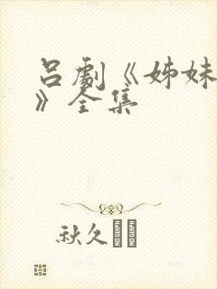 吕剧《姊妹易嫁》全集