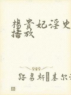 杨贵妃淫史在线播放