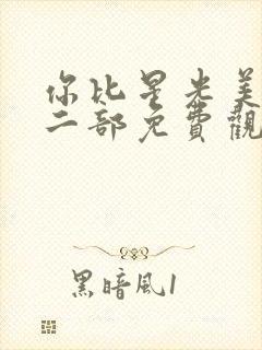 你比星光美丽第二部免费观看