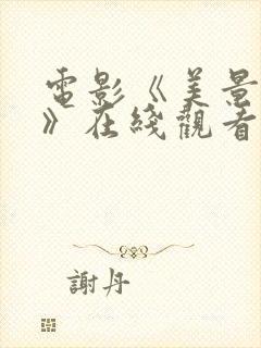 电影《美景之屋》在线观看完整版