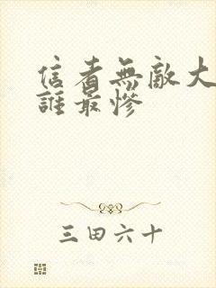 信者无敌大结局谁最惨