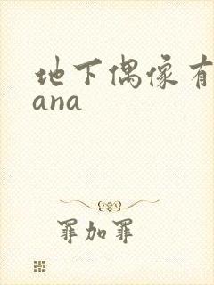 地下偶像有声sana