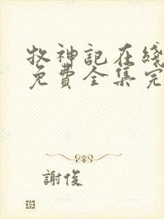 牧神记在线观看免费全集完整版