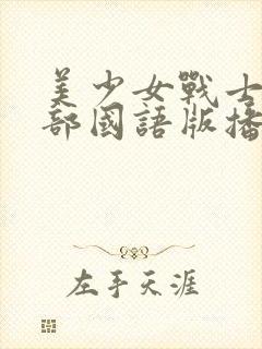 美少女战士第一部国语版播放免费