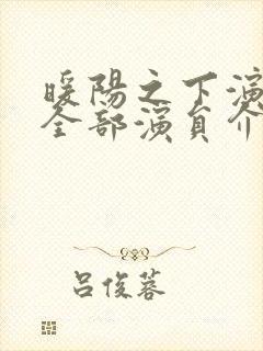 暖阳之下演员表全部演员介绍