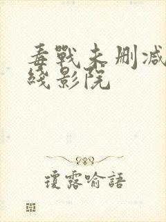 毒战未删减版在线影院