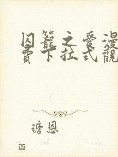 囚笼之爱漫画免费下拉式观看