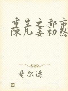 重生之都市修仙陈凡姜初然