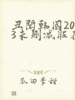 丑闻韩国2003未删减版在线观看