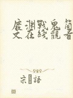 废渊战鬼简体中文在线观看