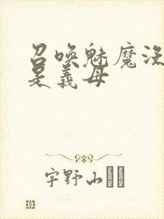 召唤魅魔没想到是义母封面