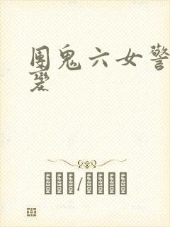 团鬼六女警的蜕变