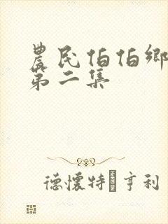 农民伯伯乡下妹第二集