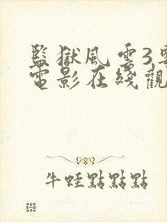 监狱风云3粤语电影在线观看