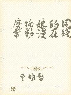 魔物娘的同居日常动漫在线观看全集