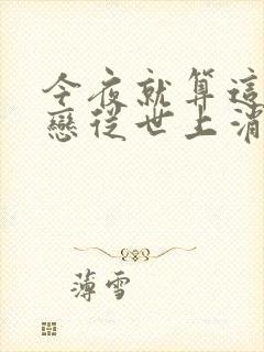 今夜就算这份爱恋从世上消失是be吗