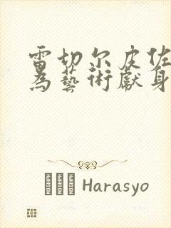 雷切尔皮佐拉托为艺术献身电影权力