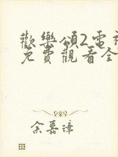 欢乐颂2电视剧免费观看全集