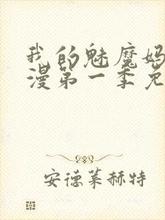 我的魅魔妈妈动漫第一季免费观看封面