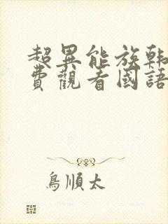 超异能族韩剧免费观看国语版封面