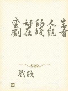 蛮好的人生电视剧在线观看全集免费