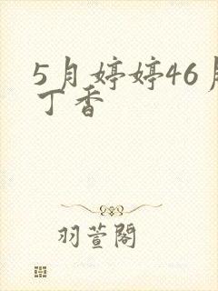 5月婷婷46月丁香