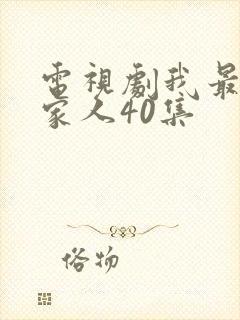 电视剧我最爱的家人40集