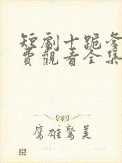 短剧十跪爹娘免费观看全集