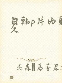 日韩p片内射久久封面