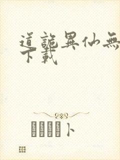 道诡异仙无错字下载