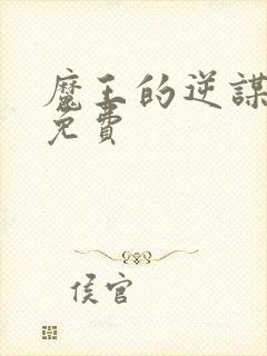 魔王的逆谋漫画免费