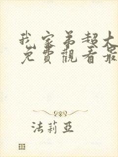 我家弟超大动漫免费观看最新章节更