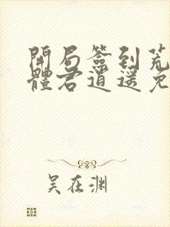 开局签到荒古圣体君逍遥免费阅读