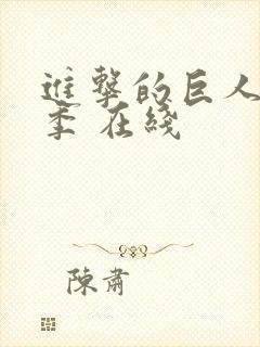 进击的巨人最终季 在线封面