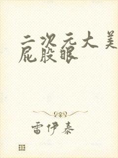 二次元大美女露屁股眼