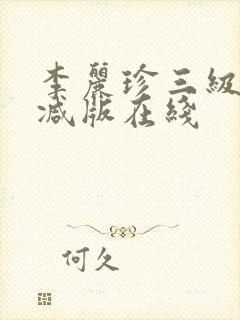 李丽珍三级无删减版在线