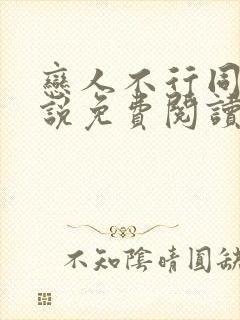 恋人不行同人小说免费阅读封面